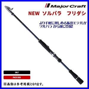 Major Craft（メジャークラフト） ソルパラ フリダシ SPXT-90M 振出竿