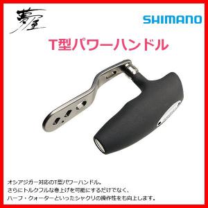 シマノ（SHIMANO） 夢屋 T型パワーハンドル ハンドルBH-6 返品種別A