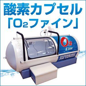 酸素カプセル O2ファイン リフレッシュ リラクゼーションに