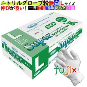フジナップ フジ スーパーニトリルグローブ 粉なし ニトリル手袋