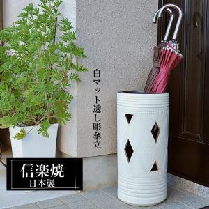 信楽焼 傘立て 陶器 日本製 おしゃれ 和 和風 モダン 倒れにくい 錆び