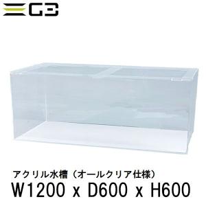 西濃運輸営業所止め限定 アクリル水槽 W1800xD600xH600（板厚：側面