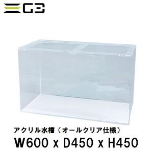 西濃運輸営業所止め限定 アクリル水槽 W900xD600xH450（板厚：側面6mm