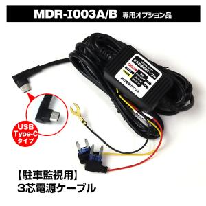 PORMIDO 駐車監視電源ケーブル PRD63C専用 : PORMIDO公式 Yahoo!店