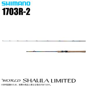 シマノ（SHIMANO） ワールドシャウラ リミテッド 21053R-3 (2025年追加