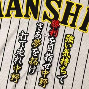☆送料無料☆阪神 タイガース 中野拓夢 応援歌 黒布 応援 刺繍