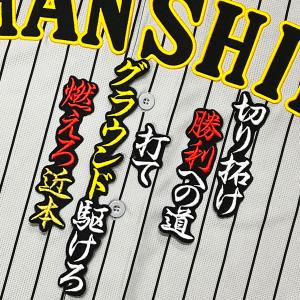 ☆送料無料☆阪神 タイガース 伊藤将司 背番号 & 毛筆 応援 刺繍