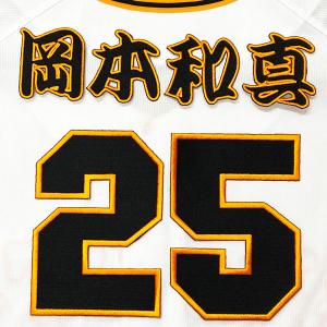 ☆送料無料☆東京 読売 ジャイアンツ 巨人 泉口友汰 背番号 & 勘亭流
