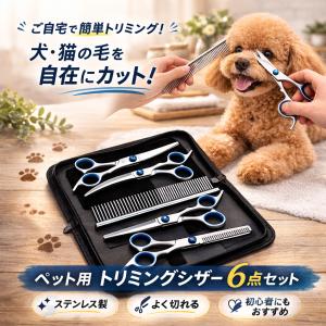 トリミング ハサミ ペット 犬 猫 スキバサミ くし コーム 安全 6点