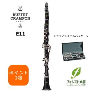 Buffet Crampon ビュッフェ クランポン E11 B♭ クラリネット