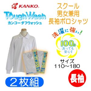 サイズが選べる2枚組】【男女兼用】長袖ポロシャツ 小学生 カンコー