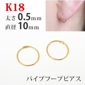 フープ ピアス 18k 18金 K18 パイプフープ イエロー ゴールド 太さ1.0