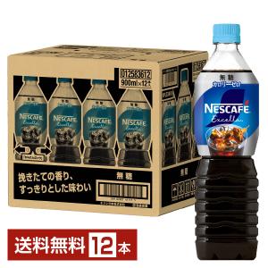 ネスカフェ [12本]ネスカフェ エクセラ ボトルコーヒー 900ml (D