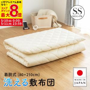 MINT 極厚 洗える 着脱式 敷布団 セミシングルショート 厚み10cm