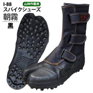 スパイク作業靴 メンズ レディース 23.0-29.0cm 荘快堂 I-88 スパイク