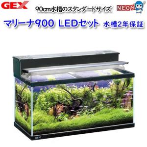 大型）GEX マリーナ900 90×45×45cm 単品 90cm