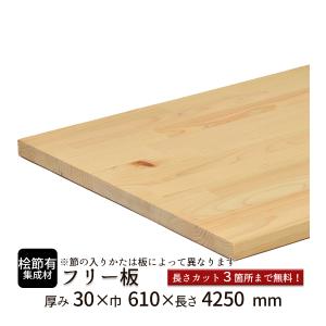 桧(無節）集成材 フリー板 厚み25mm巾610mm長さ4250mm : フリー板.com