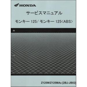モンキー モンキー125/ABS/Z125M/Z125MA（2BJ-JB02） ホンダ サービス