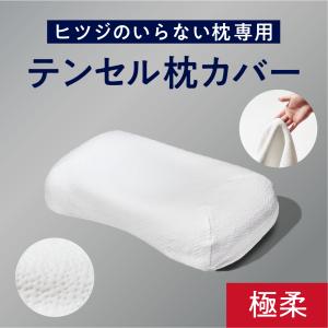 ヒツジのいらない枕 枕カバー ホワイト 至極専用 枕 ふわふわテンセル