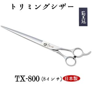 菊王冠 NO, 77 日本製 仕上鋏 トリミングシザー 荒刈り 理美容師