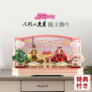 久月 雛人形 リカちゃん ひな人形 ケース飾り 立雛 親王飾り シリアル