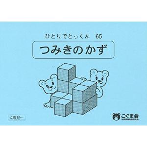 ひとりでとっくん65 つみ木の数 - 最安値・価格比較 - Yahoo!ショッピング