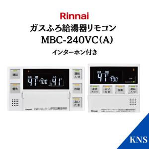 リンナイ（Rinnai） ガス給湯器 リモコン MBC-240VC(A) マルチセット