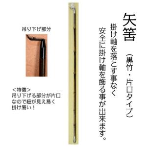 矢筈】矢筈 黒竹 片口タイプ ※掛け軸を落とす事なく安心して掛けられる