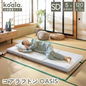 コアラマットレス マットレス セミダブル 三つ折り 高反発 8.5cm