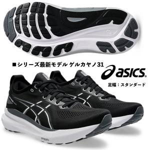 ASICS（アシックス） asics GEL-KAYANO 31 STANDARD ゲルカヤノ 31
