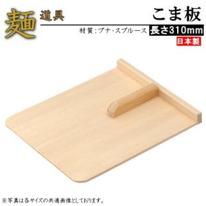こま板 取っ手無し 規格サイズ 中 日本製 家庭用 そば用品 そば道具