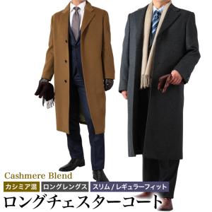 メンズスーツKOKUBO 大きいサイズ チェスターロングコート メンズ