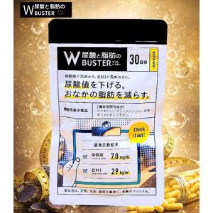 尿酸と脂肪のダブルバスター90粒 2袋 約30日分 サプリメント : これが