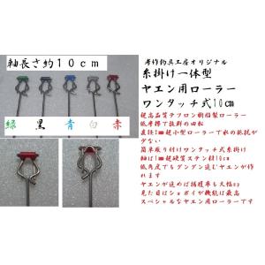 ヤエン用ローラー 糸掛け一体型 ワンタッチ式（約10cm） : 考作