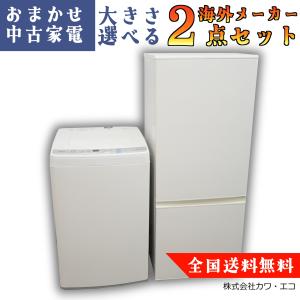 長野県限定】新生活応援 中古家電 2点セット 冷蔵庫・洗濯機