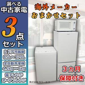 大阪 冷蔵庫 洗濯機 セット 家電セット 無料配達 おまかせ 中古 大阪府
