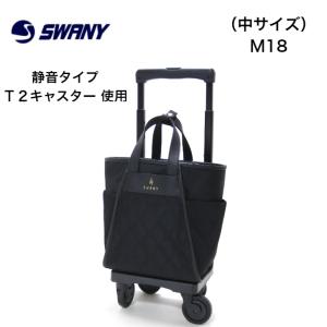 SWANY（スワニー） プレーネ 座面付き キャリーバッグ 軽量 静音