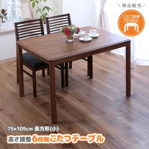 こたつテーブル 高さ6段階調整 75×105cm 本体のみ 単品 デスクこたつ