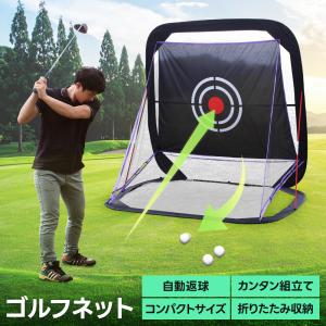 ゴルフネット 練習用 スイングネット 打ちっぱなし 的 ゴルフ練習