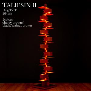 フランク・ロイド・ライト タリアセン2(Highタイプ150cm) フロアー