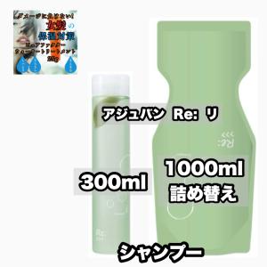 Re: アジュバン リ: プラチナム シャンプー 300 トリートメント R 250