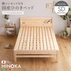 ひのきベッド セミダブル 繊細すのこタイプ 国産ヒノキ使用 棚