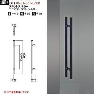 ドアハンドル ユニオン G1169-01-061-L600 長さ：600mm : カネマサ