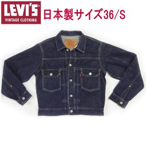 Levi's VINTAGE CLOTHING リーバイス ジージャン Gジャン LEVI'S 日本