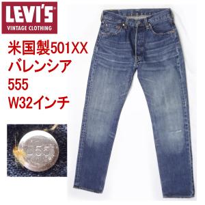 Levi's VINTAGE CLOTHING リーバイス 501 米国製 バレンシア工場製造