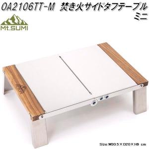 Mt.SUMI 焚き火サイドタフテーブル ミニ OA2106TT-M【お取り寄せ
