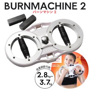 バーンマシン2 約3.7kg(正規品 無酸素運動 筋肉を鍛える 筋トレ器具