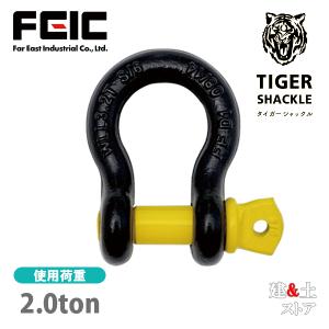 タイガーシャックル 16mm×19mm 使用荷重3.2トン 小型軽量シャックル