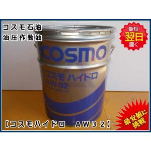 コマツ建機系作動油 コスモ CF10W 20L缶 ☆ディーゼル用エンジンオイル