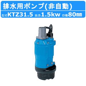 ツルミポンプ 水中ポンプ 200V 一般工事用 排水ポンプ KTZ22.2 50mm